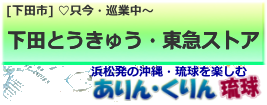 下田とうきゅう・東急ストア