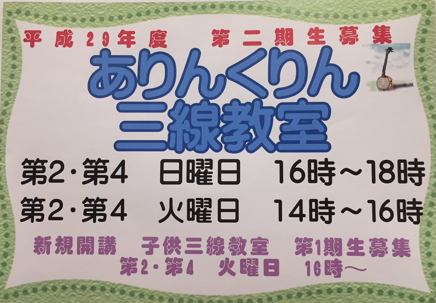第2期生募集・三線教室・ありんくりん