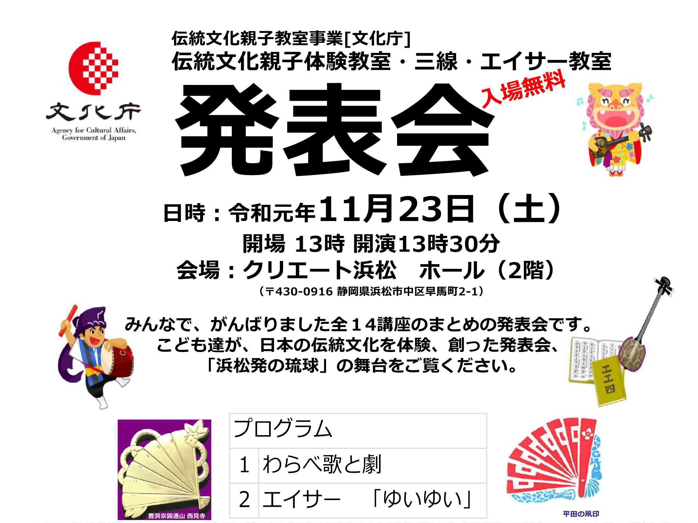 伝統文化親子教室事業[文化庁]・伝統文化親子体験教室・三線・エイサー教室・発表会・主催：　沖縄伝統芸能研究所 紫蘭