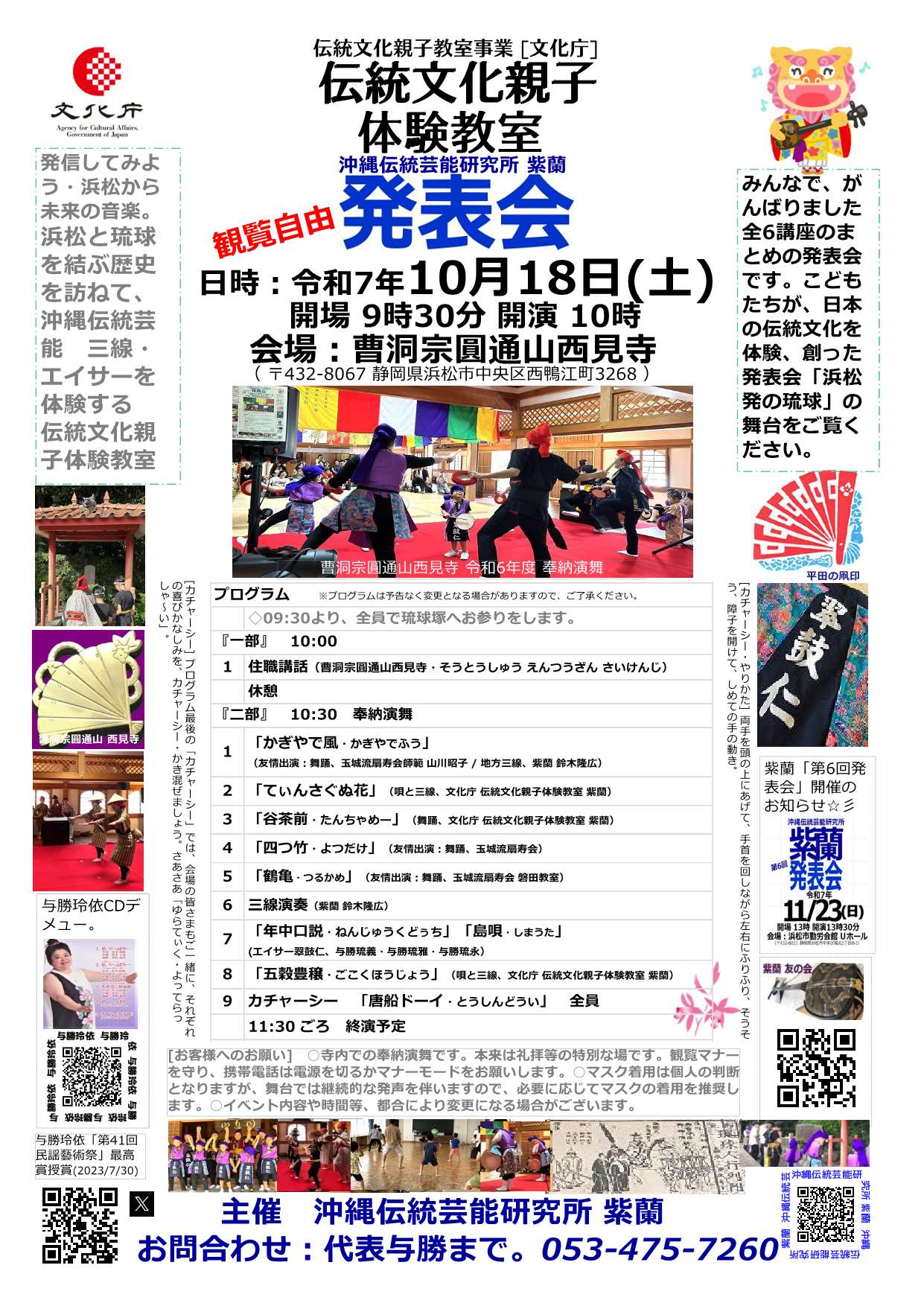 伝統文化親子教室事業[文化庁]2025/10/18(土)09:30～開催・・伝統文化親子体験教室・三線・エイサー教室・発表会・開催・伝統文化親子体験教室・こどもたちが、みんなでがんばりました全講座のまとめの発表会。於：西見寺 琉球塚。観覧無料・直接開場へ。主催：沖縄伝統芸能研究所 紫蘭・紫蘭友の会