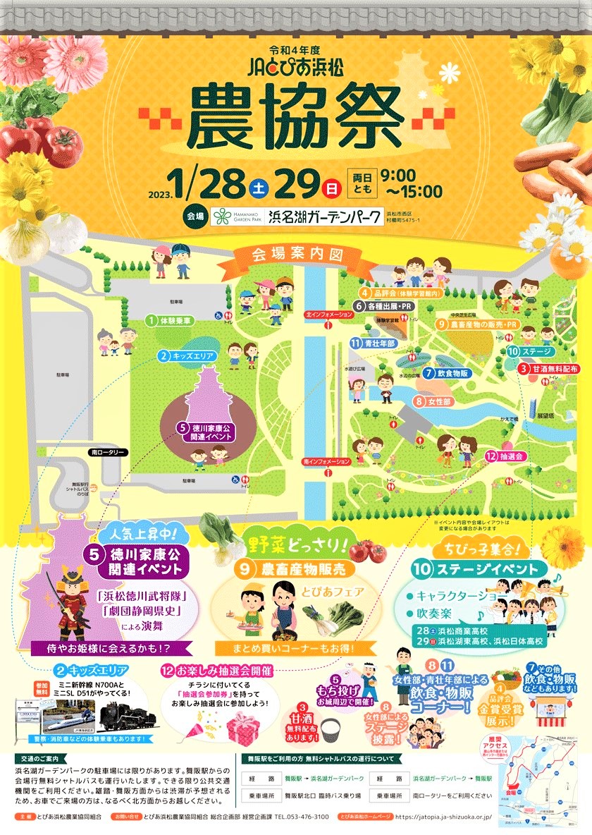 JAとぴあ浜松農協祭☆彡 開催日時：令和5年1月２８日（土）29日（日）会場：浜名湖ガーデンパーク