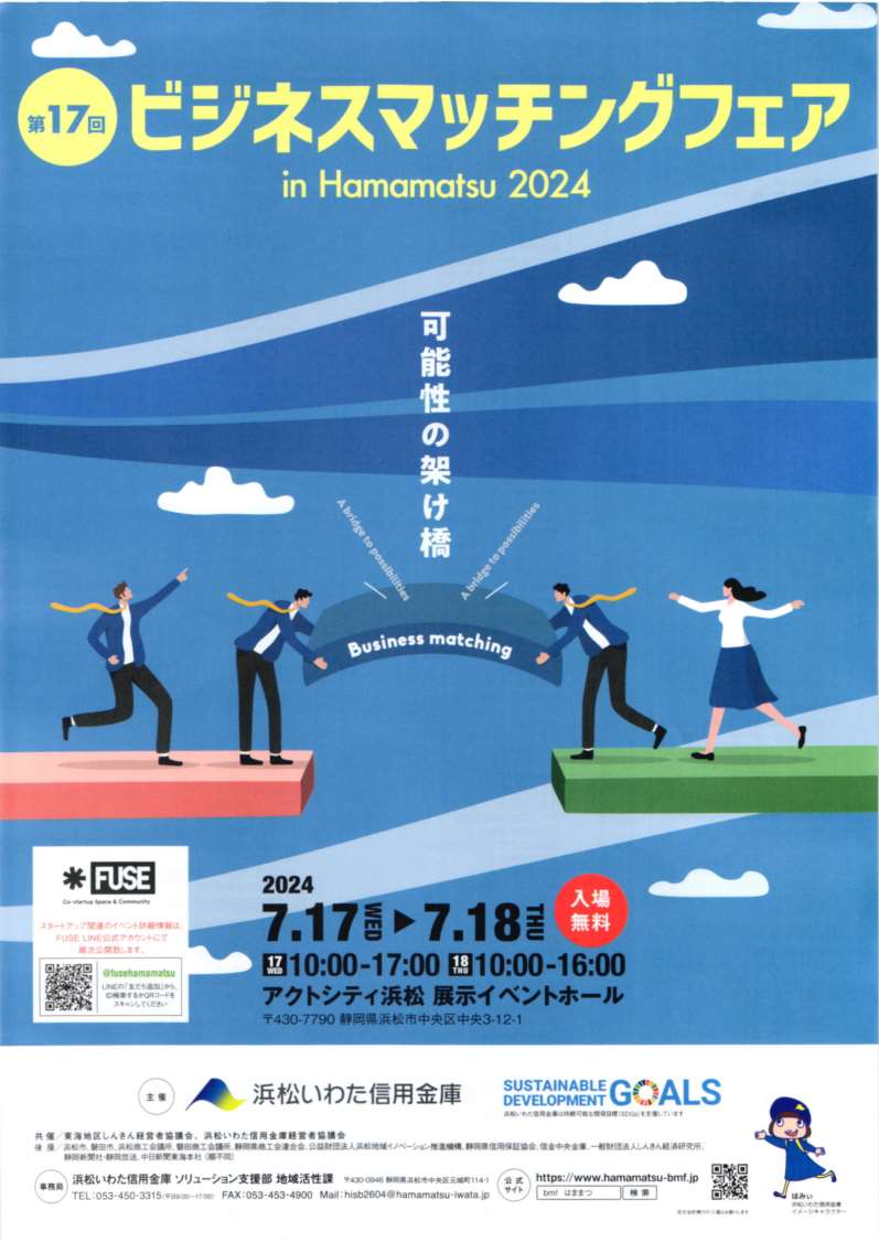 麦ストロー製作機 出展のお知らせ☆彡 7/17(水)・18(木)開催・『第17回ビジネスマッチングフェア in Hamamatsu 2024』・於 アクトシティ浜松　展示イベントホール・主催：浜松いわた信用金庫