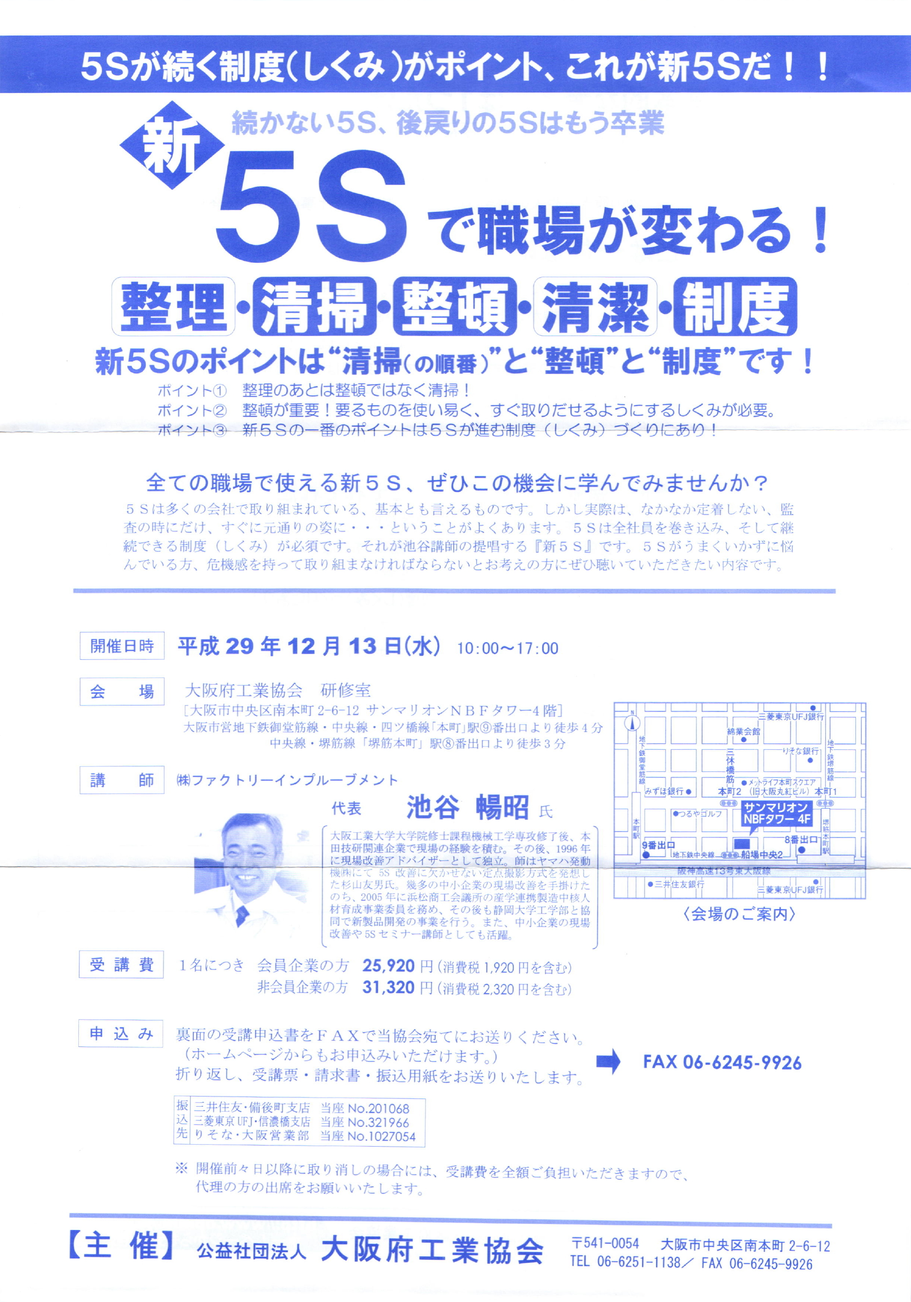 『新5Sで職場が変わる』~5Sが続く制度(しくみ)がポイント。これが新5Sだ~。主催:大阪府工業協会
