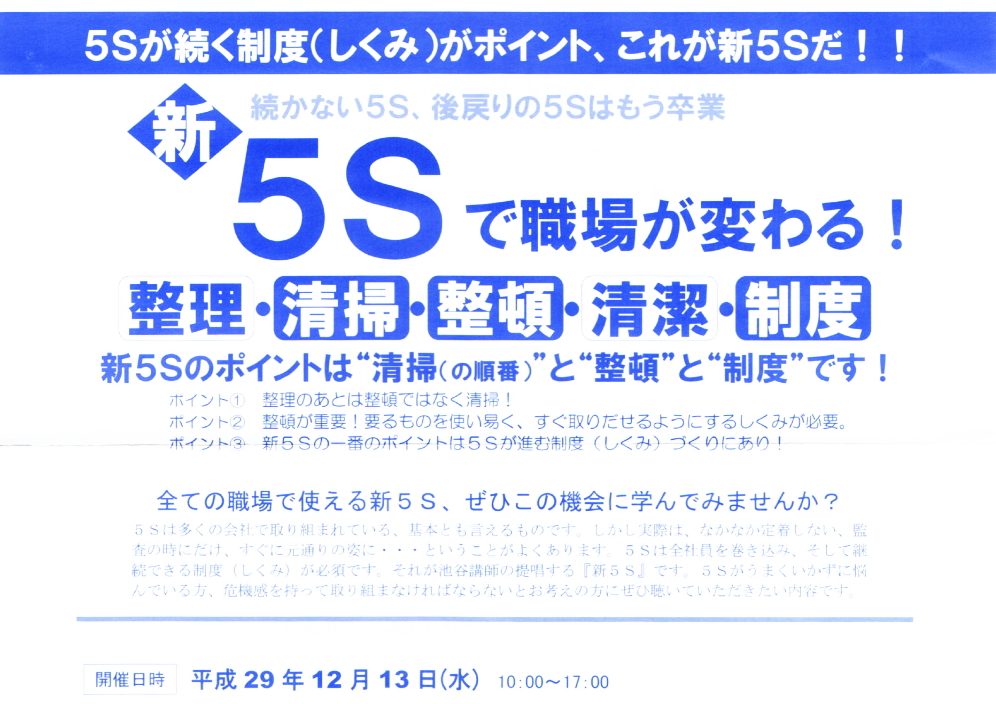 『新5Sで職場が変わる』~5Sが続く制度(しくみ)がポイント。これが新5Sだ~。