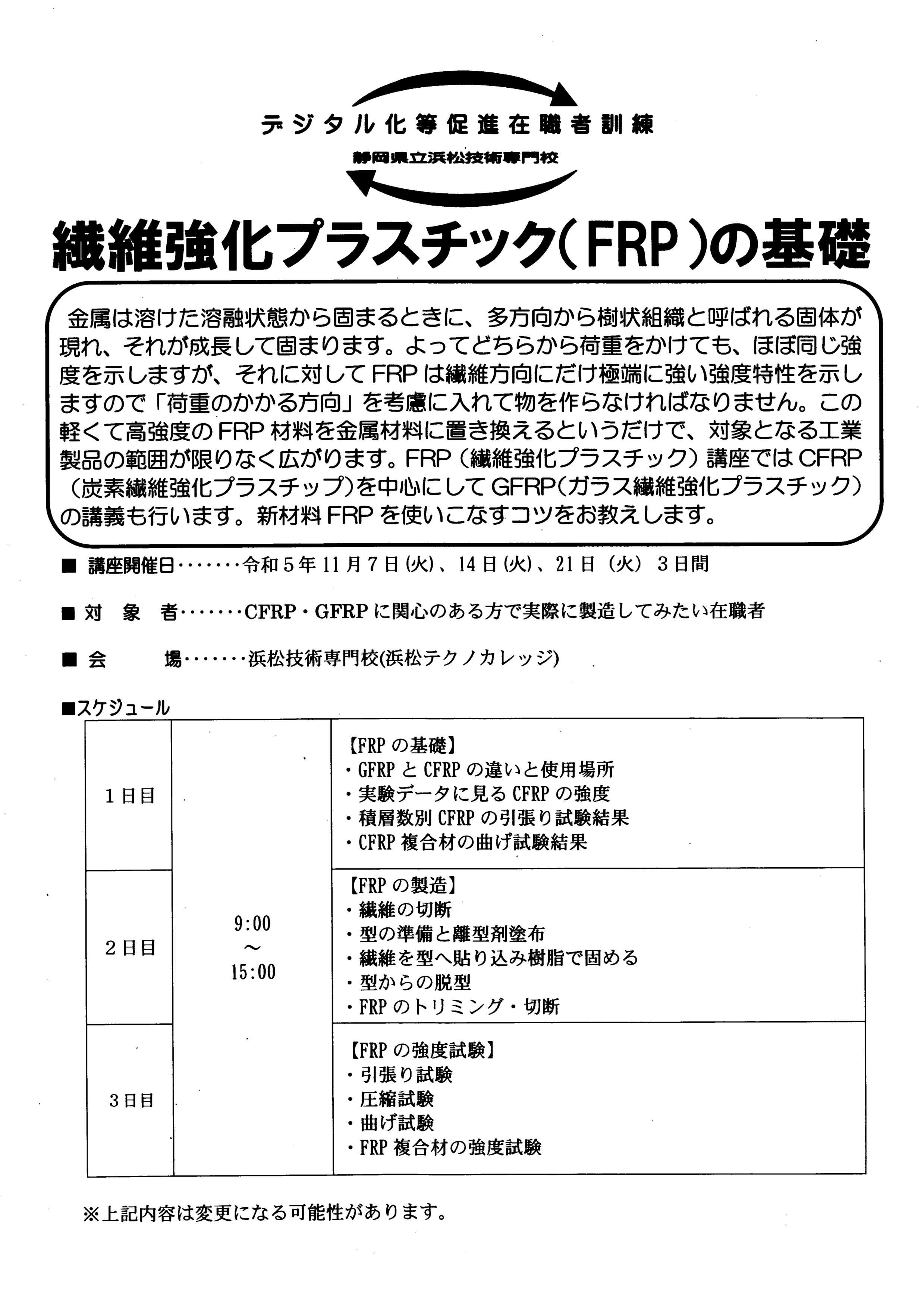 令和5年度・デジタル化等促進在職者訓練『繊維強化プラスチック（FRP）の基礎』講座のお知らせ　全３回・定員8名（先着順） 　受付期間：令和5年8月1日（火）より　主催：静岡県立浜松技術専門校（浜松テクノカレッジ）