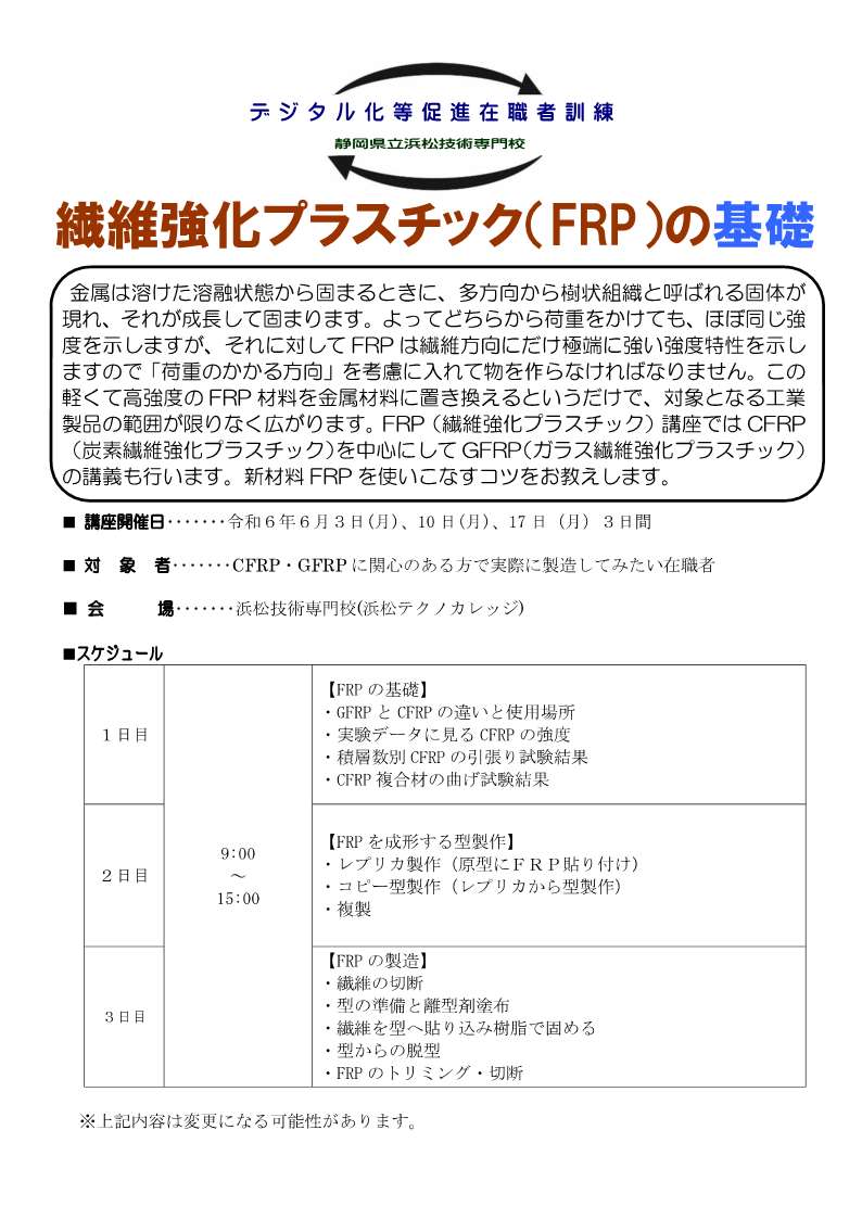 令和6年度・デジタル化等促進在職者訓練『繊維強化プラスチック（FRP）の基礎』講座のお知らせ　全３回・定員8名（先着順） 　受付期間：令和6年4月15日（月)～5月29日(水)迄　主催：静岡県立浜松技術専門校（浜松テクノカレッジ）