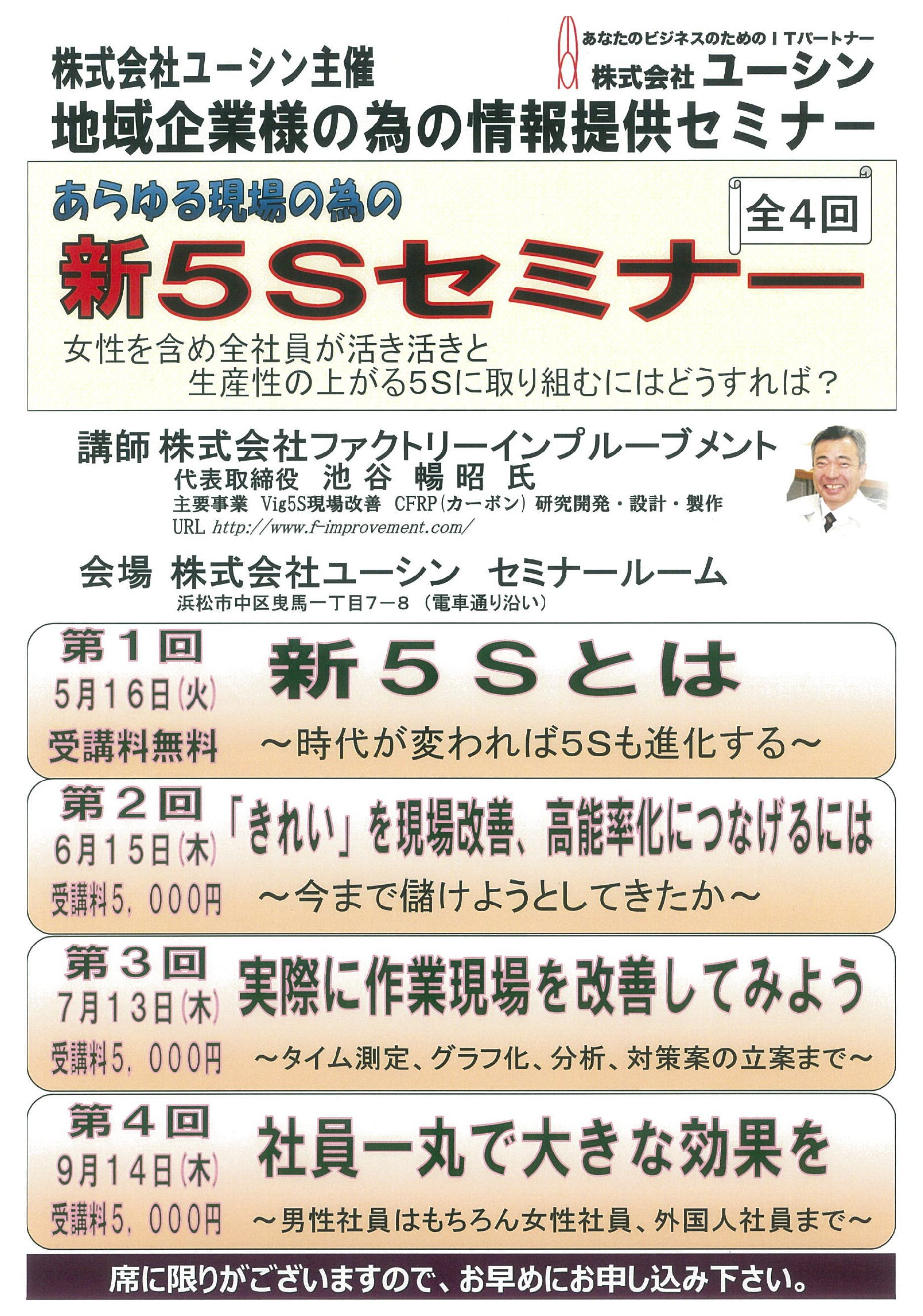 あらゆる現場のための「新５Ｓセミナー」開催のお知らせ