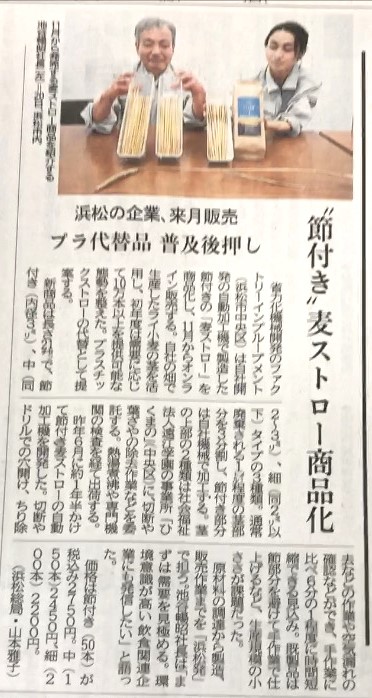 [静岡新聞]令和7年10月22日(水)経済9面掲載記事・麦ストローの節の隔壁をあけた「節付き・麦ストロー」商品化