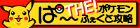 THE!�|�P�����ρ[�ӂ����ƍU��