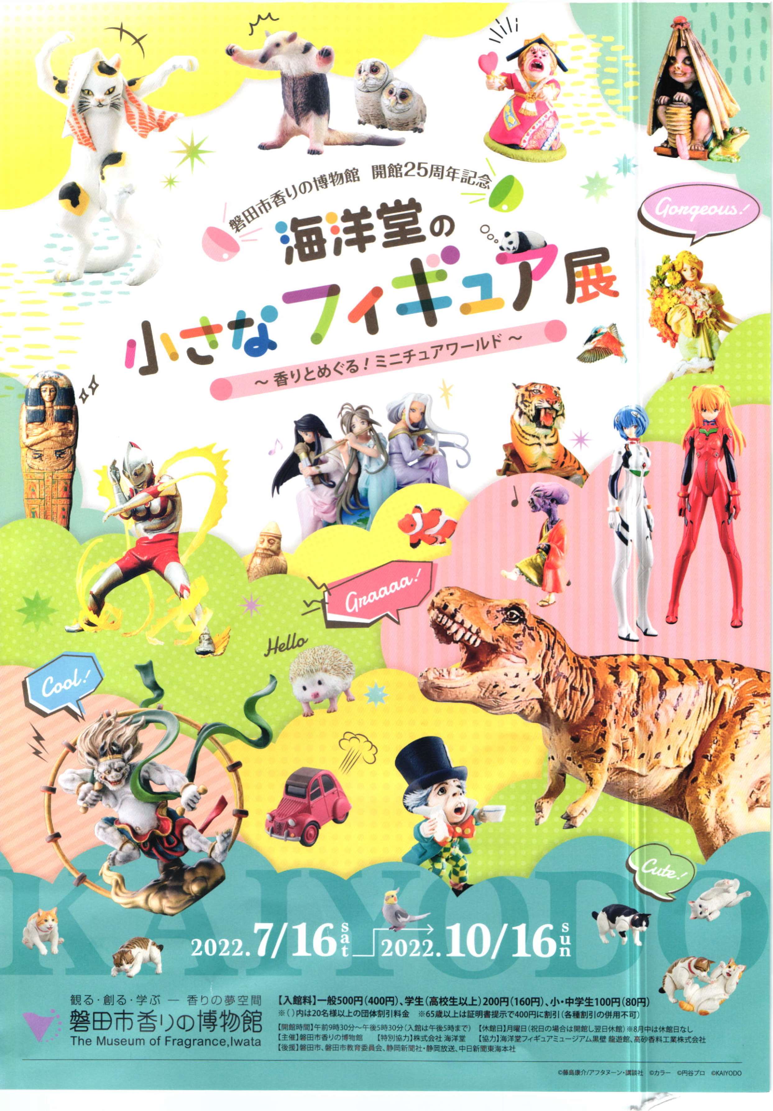  磐田市香りの博物館・開館25周年記念・・夏季企画展『海洋堂の小さなフィギュア展 ～香りとめぐる！ミニチュアワールド～』2022/7/16(土)～10/16(日)迄