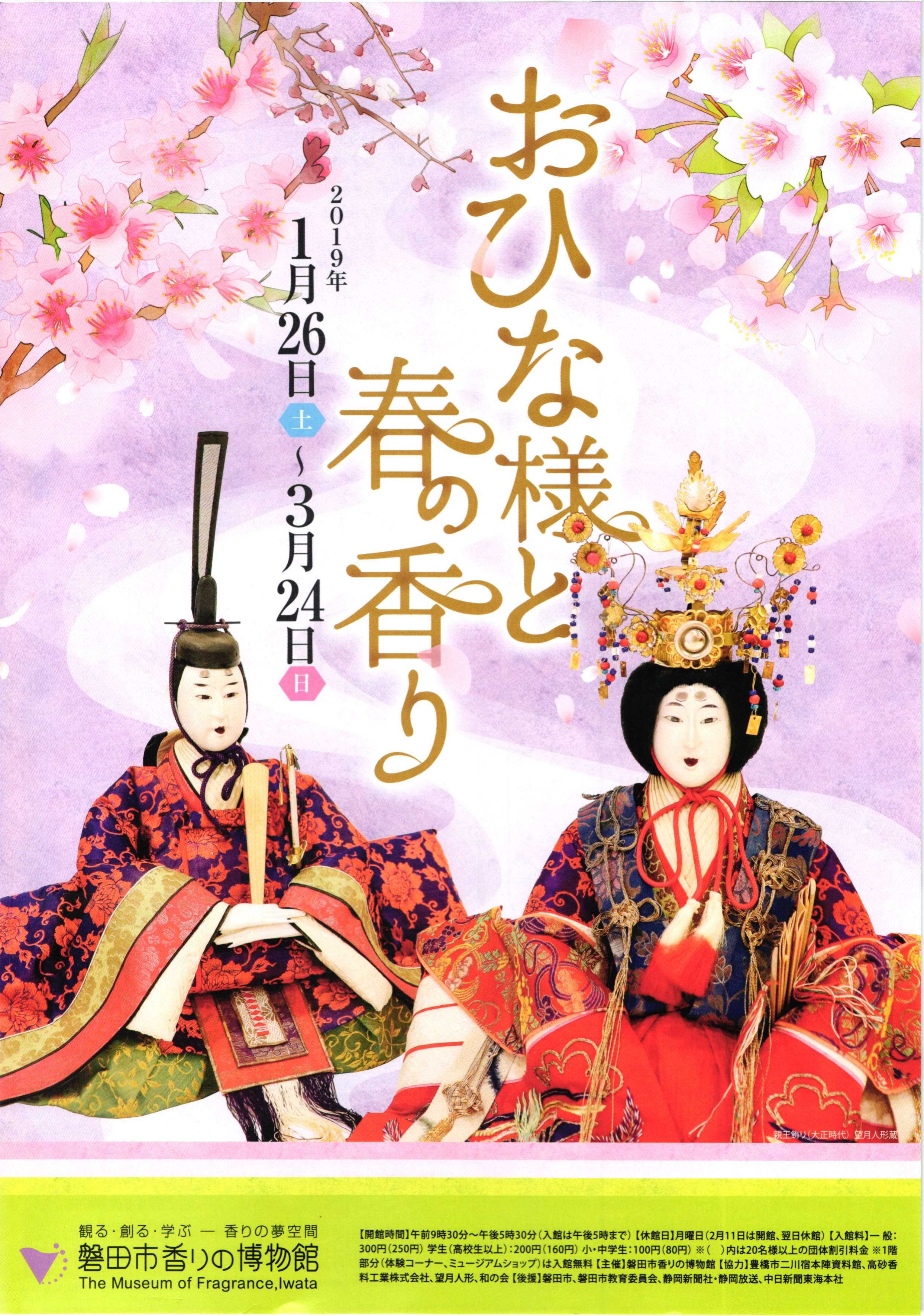  磐田市香りの博物館・企画展「おひな様と春の香り」