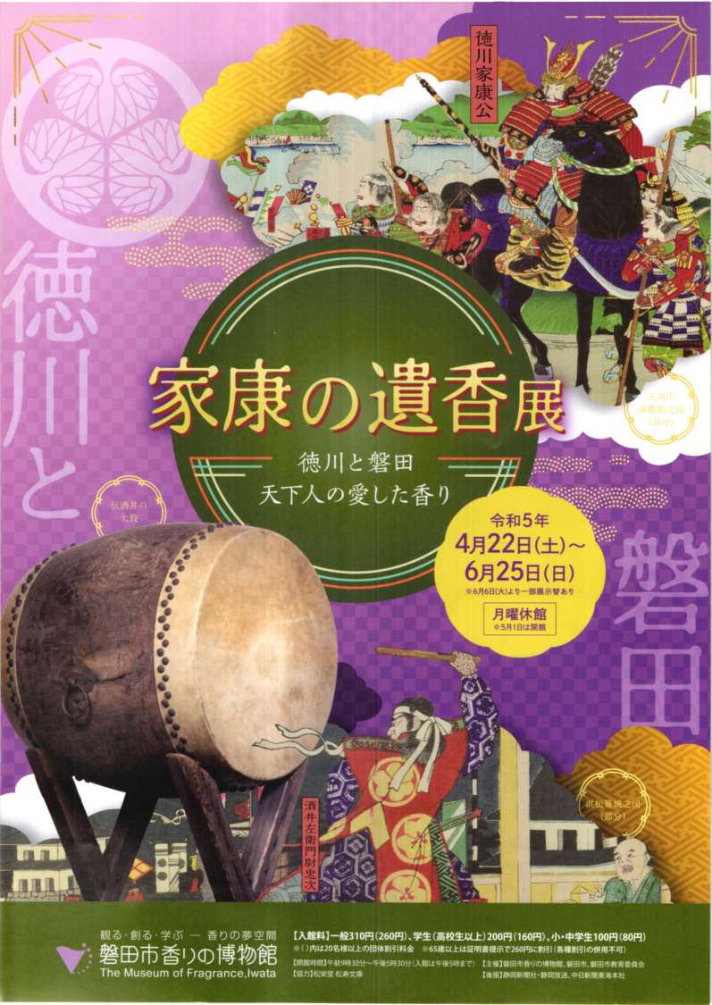  磐田市香りの博物館・4/22(土)～6/25(日)迄・企画展「家康の遺香展 ～徳川と磐田・天下人の愛した香り～」開催・磐田市香りの博物館