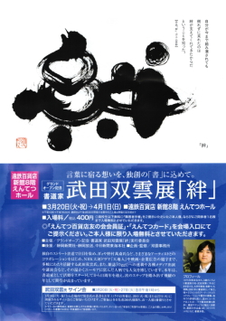 書道家 武田双雲　展「絆」＆　特別企画 「夢の書　作品展」・遠鉄百貨店　遠鉄百貨店グランドオープン記念