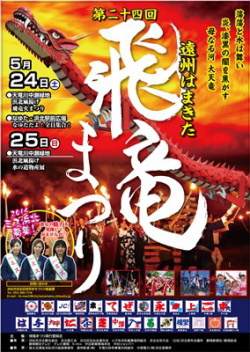 24回目の「遠州はまきた飛竜まつり」