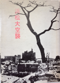 「浜松大空襲」浜松空襲・戦災を記録する会