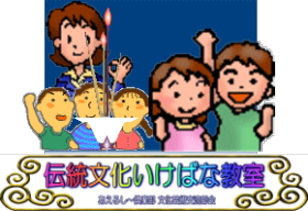 伝統文化いけばな教室・あえるし～倶楽部文化芸術交流部会