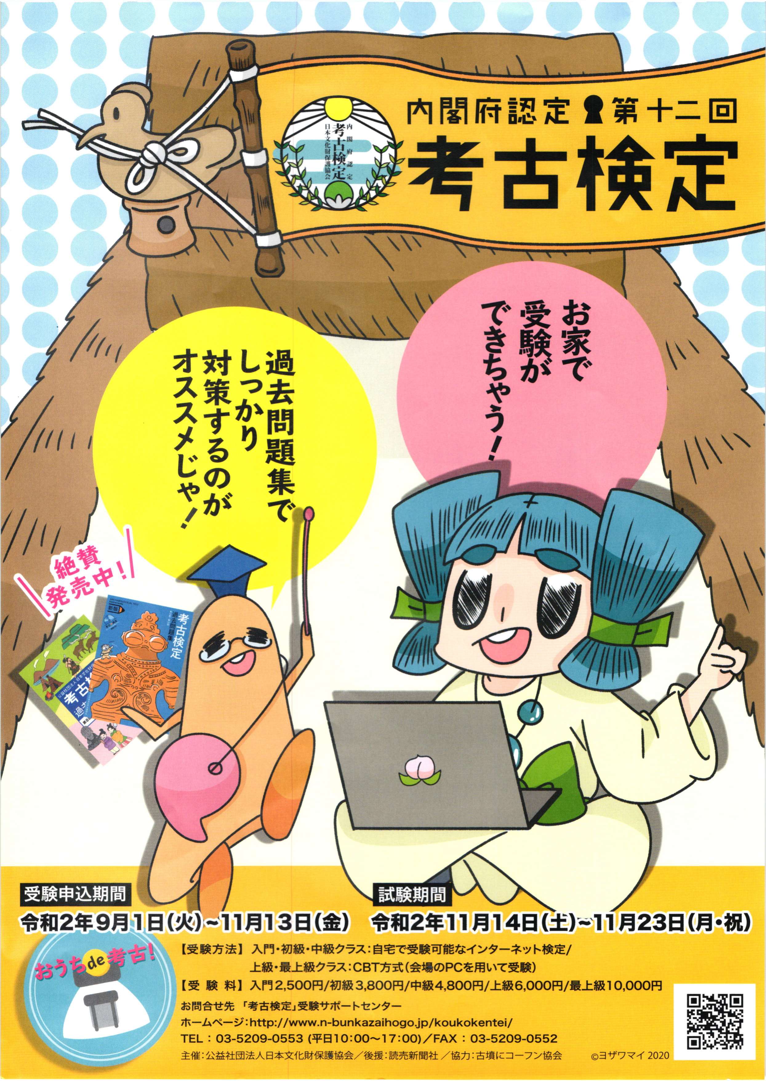  [第十二回 考古検定] お家で受験・内閣府認定・考古検定・まとめ情報