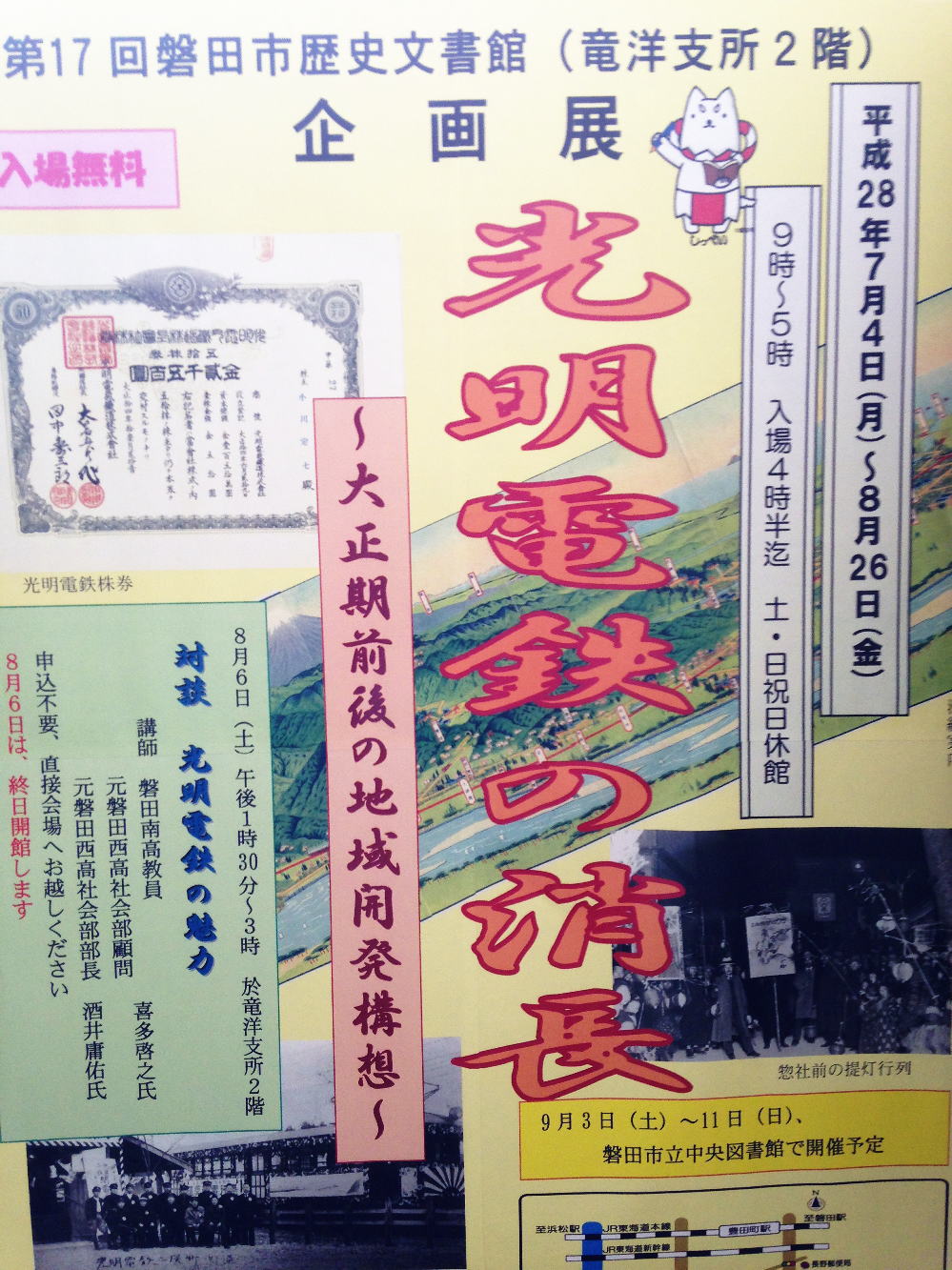 磐田歴史文書館第17回企画展　光明電鉄の消長～大正期前後の地域開発構想～