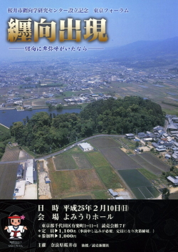 桜井市纒向学研究センター設立記念東京フォーラム「纒向出現～纒向に卑弥呼がいたなら～」