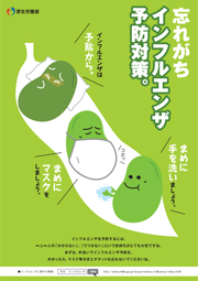 ～まめにマスク、まめに手洗い～ 忘れがちインフルエンザ予防対策