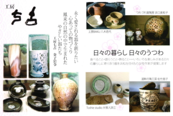 日々の暮らし　日々の器『陶器展』