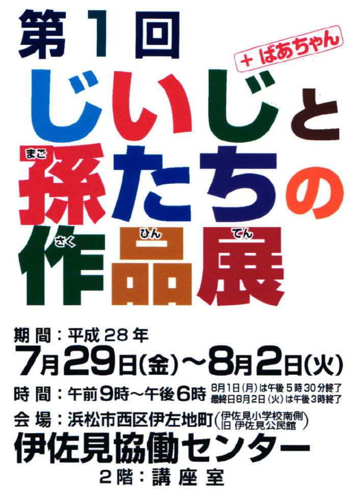 『じいじ＋ばあちゃんと孫たちの作品展』