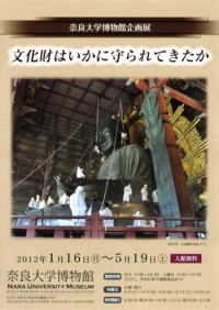 奈良大学博物館・企画展 『文化財はいかに守られてきたか』