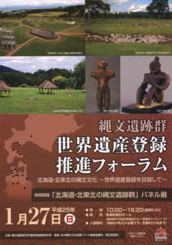 「縄文遺跡群世界遺産登録推進フォーラム」＆パネル展「北海道・北東北を中心とした縄文遺跡群」