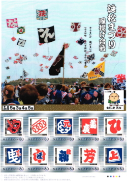 浜松まつり・凧揚げ合戦開催記念切手・2013