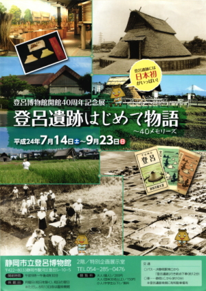 「登呂遺跡はじめて物語～４０メモリーズ」静岡市立登呂博物館　開館40周年記念展