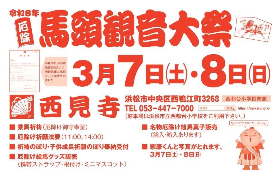 2026年3月7日(土)・8日(日) 西見寺・初午馬頭観音大祭 開催のお知らせ・ありん・くりん出店